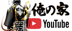 俺の家-Youtube-